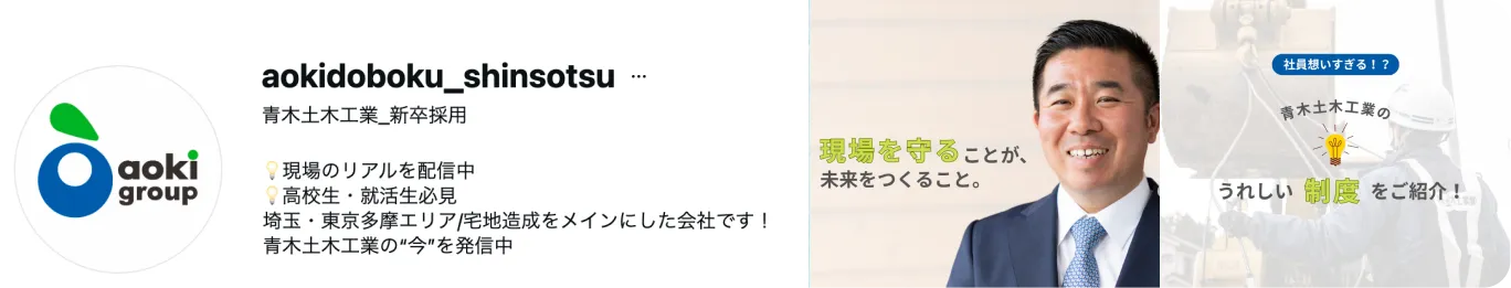 新卒最長中！ インスタでは現場のリアルを配信中！ 青木土木工業の「今」を発信中！