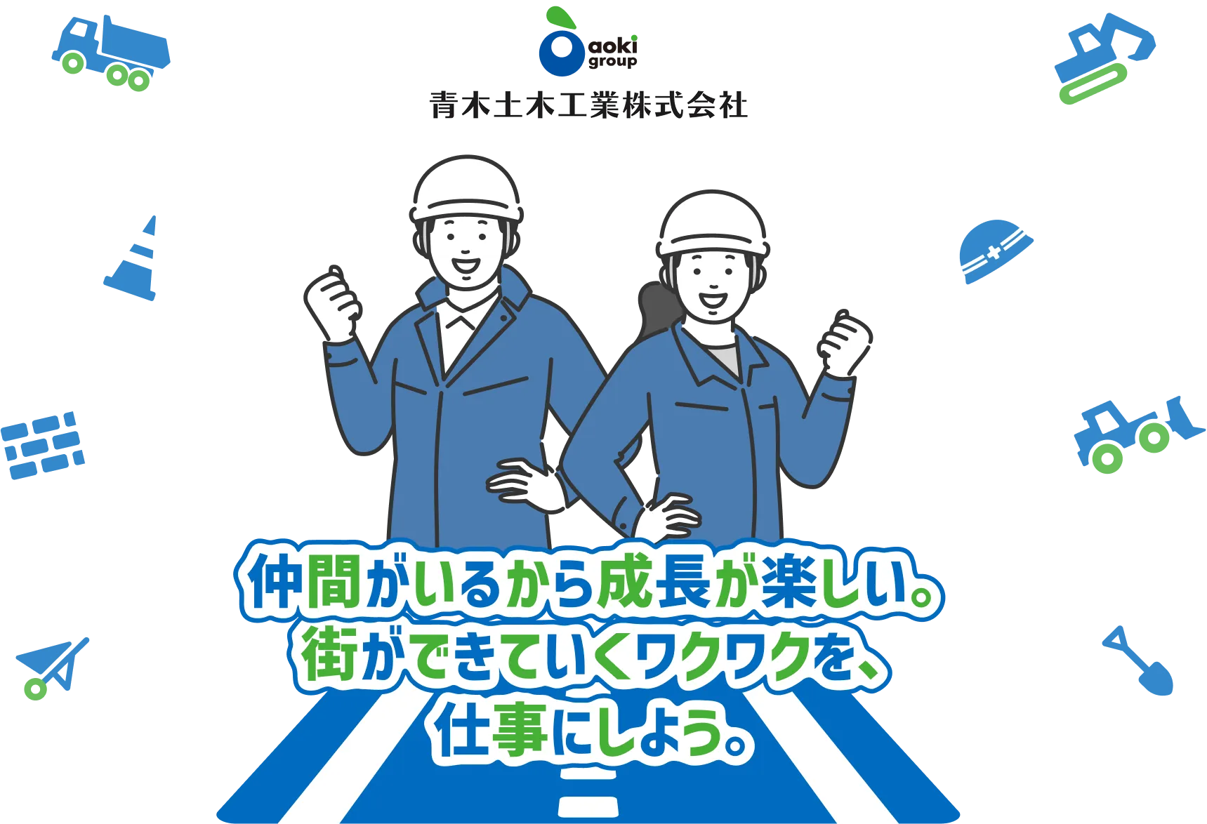 仲間がいるから成長が楽しい。街ができていくワクワクを、仕事にしよう。