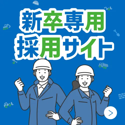 青木土木工業株式会社 青木土木 新卒専用 採用サイト
