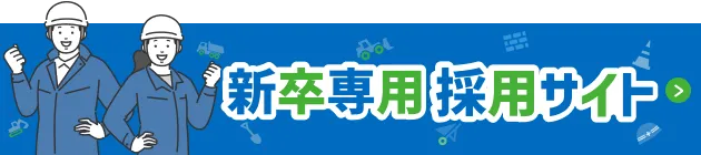 青木土木工業株式会社 青木土木 新卒専用 採用サイト