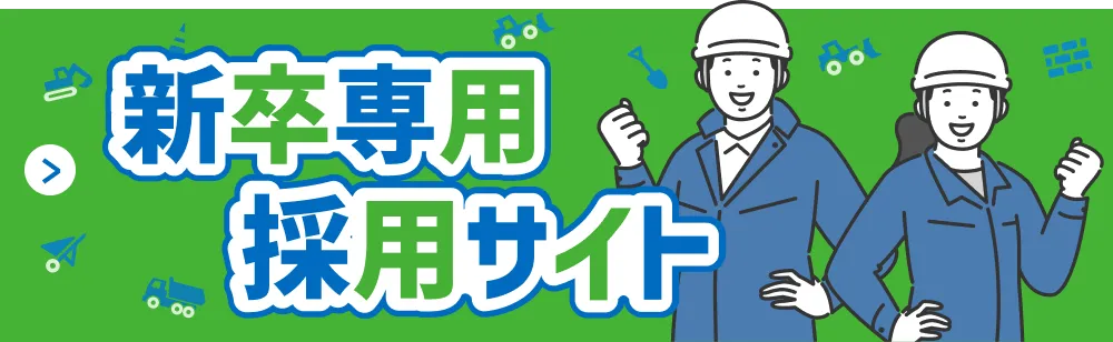 青木土木工業株式会社 青木土木 新卒専用 採用サイト