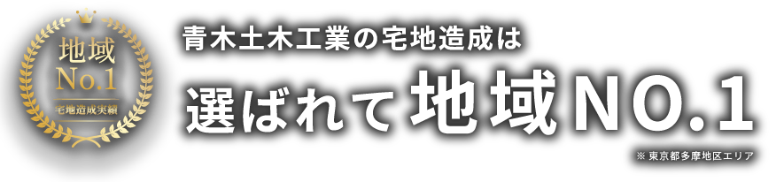 青木土木工業の宅地造成は選ばれて地域NO.1